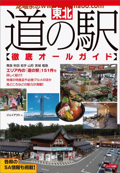 [日本版]Mates 道の駅 东北 旅游美食情报PDF电子书下载